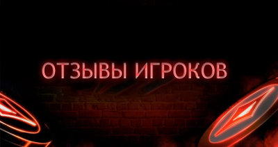 Отзывы, обзоры и оценки игроков PartyPoker